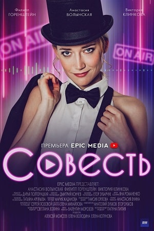 Совесть (сериал, 1-2 сезоны, все серии)