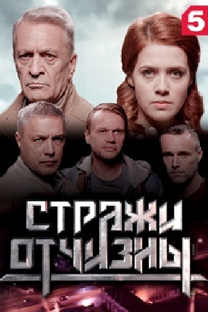 Стражи отчизны 1 Сезон 1 - 10 серия