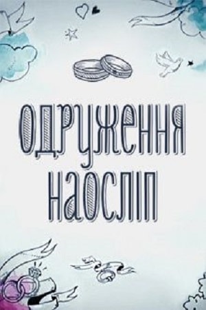 Свадьба вслепую  5 Сезон 1 - 10 серия