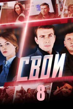 Свои 8 Сезон 17 серия