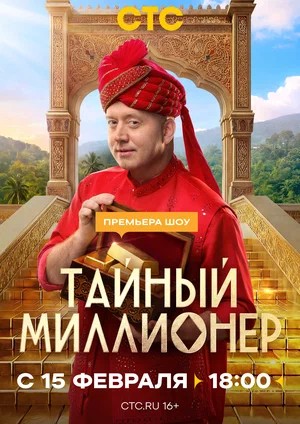 Тайный миллионер 1 Сезон 6 серия
