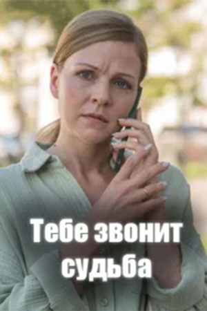 Тебе звонит судьба 1 Сезон 1 серия