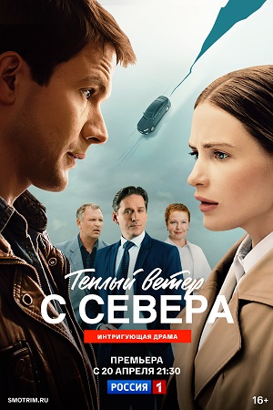 Теплый ветер с Севера 1 Сезон 13 серия