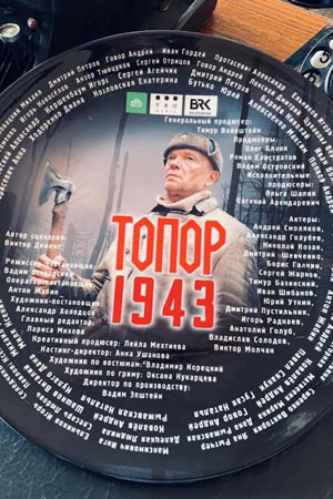 Топор. 1943 (сериал, 1-2 сезоны, все серии)