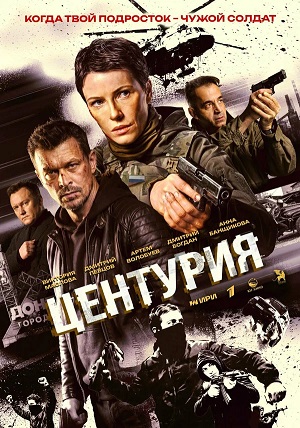 Центурия 1 Сезон 2 серия