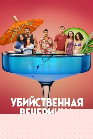 Убийственная вечеринка   Средний класс