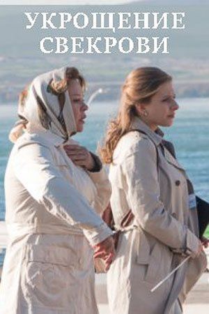Укрощение свекрови 2 Сезон 1 - 10 серия