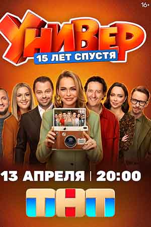 Универ. 15 лет спустя 1 Сезон 1 серия