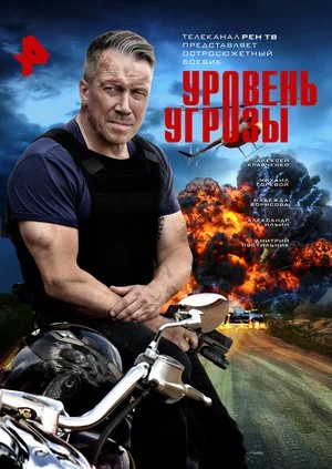 Уровень угрозы 1 Сезон 14 серия