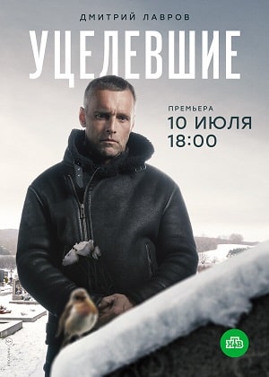 Уцелевшие (сериал, 1-2 сезоны, все серии)