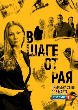 В шаге от рая (сериал, 1-2 сезоны, все серии)