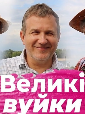 Великие вуйки  1 Сезон 1 серия