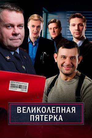 Великолепная пятёрка 7 Сезон 90 серия