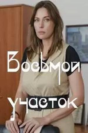 Восьмой участок 1 Сезон 4 серия