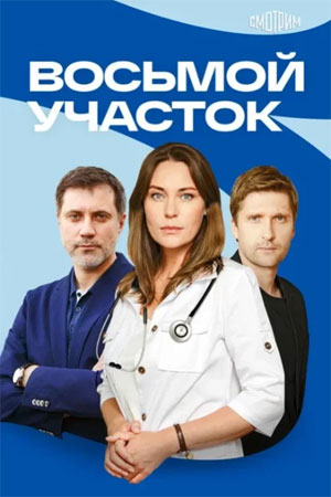 Восьмой участок 2 Сезон 20 серия
