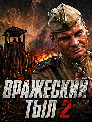 Вражеский тыл 2