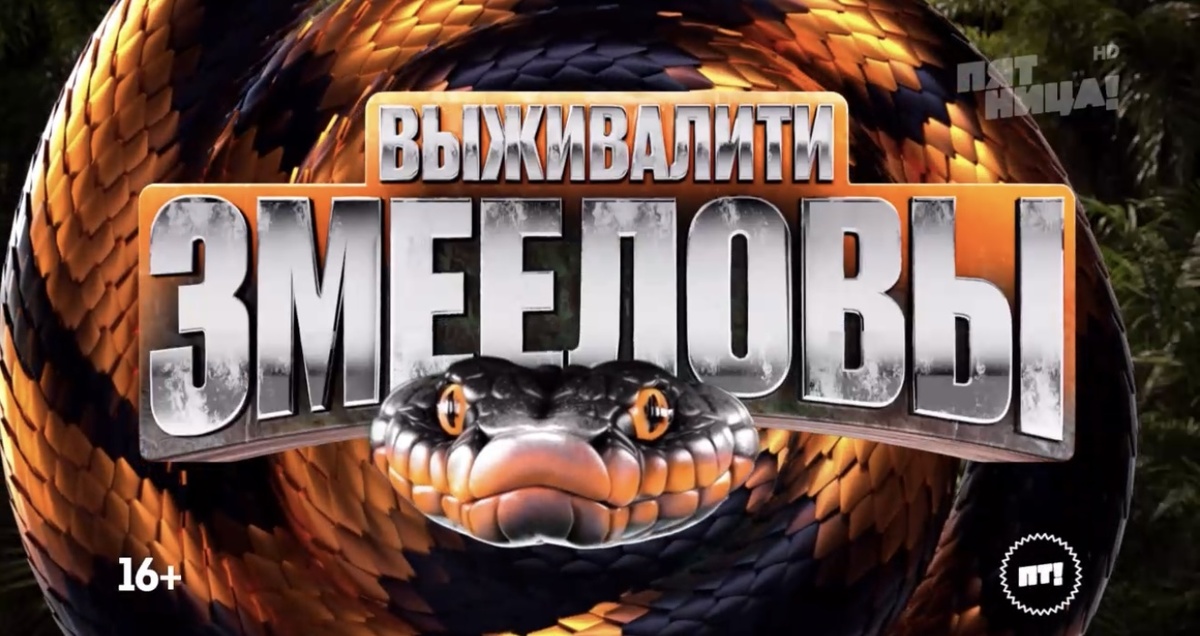 Выживалити. Змееловы 1 Сезон 2 серия