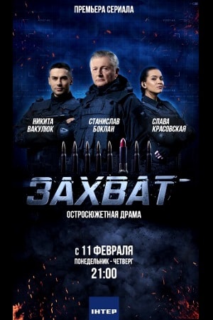 Захват 2019 (сериал, 1-2 сезоны, все серии)