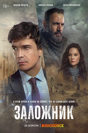 Заложник (сериал 2026) 1 Сезон 5 серия