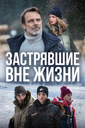 Застрявшие вне жизни  Блэкаут Жизнь на волоске 2 Сезон 1 серия