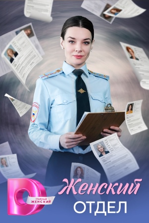 Женский отдел 1 Сезон 1 серия