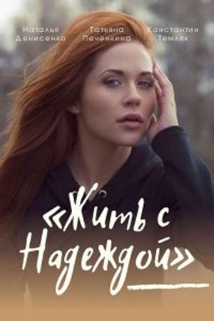 Жить с надеждой  1 Сезон 1 - 10 серия