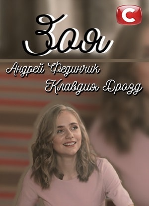 Зоя 2019 1 Сезон 1 - 10 серия