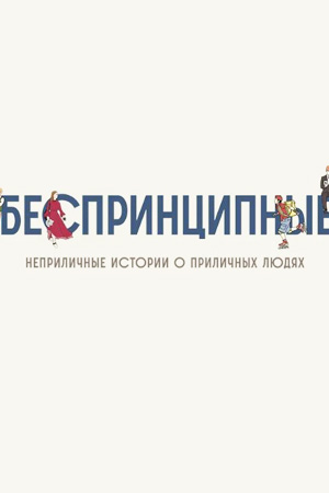  Беспринципные (сериал, 1-2 сезоны, все серии)
